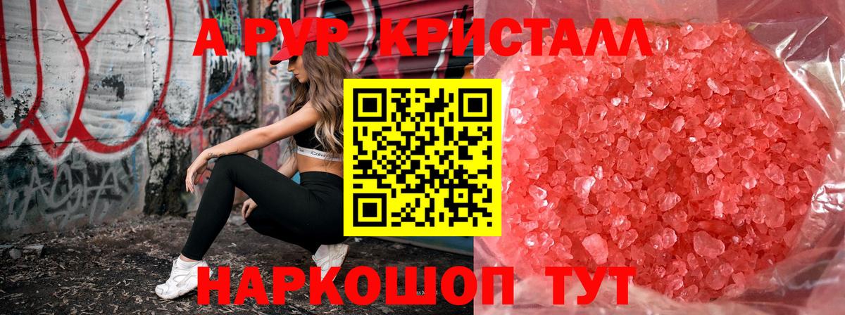 A-PVP кристаллы Фрязино