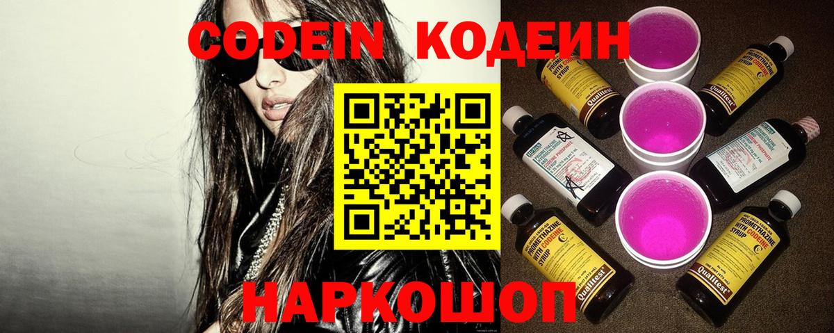 Кодеин Purple Drank  Вход с VPN  Фрязино  Codein напиток Lean (лин) 